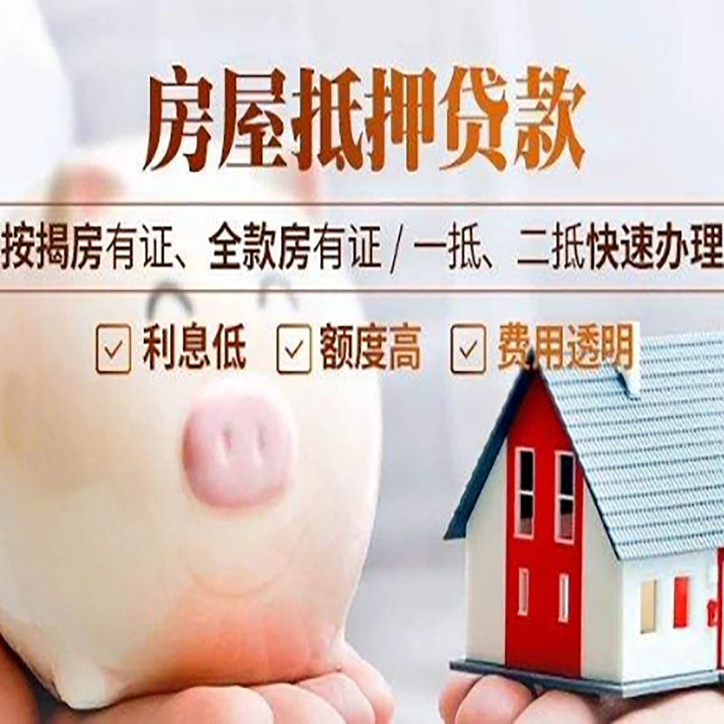 二七房产抵押贷款额度|房产二次抵押贷款