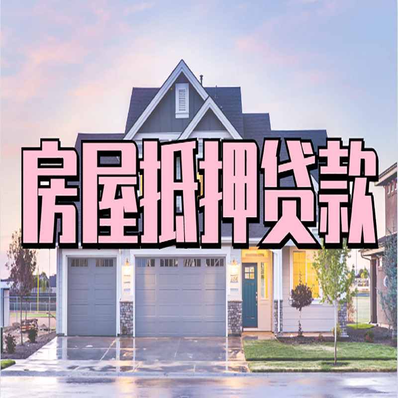二七房产抵押贷款办理注意事项