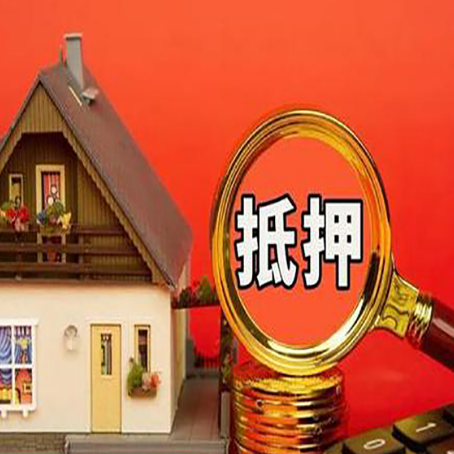 二七房子抵押贷款机构更看重哪些资质？