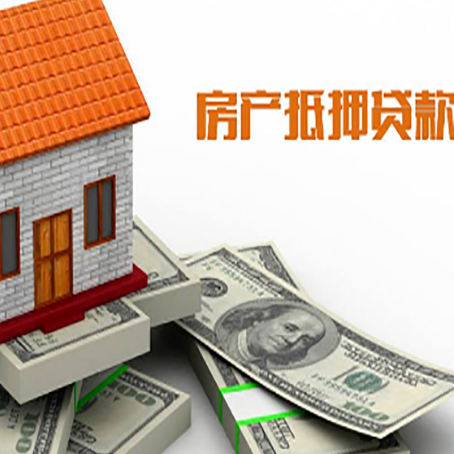 二七房子抵押贷款能贷多少？