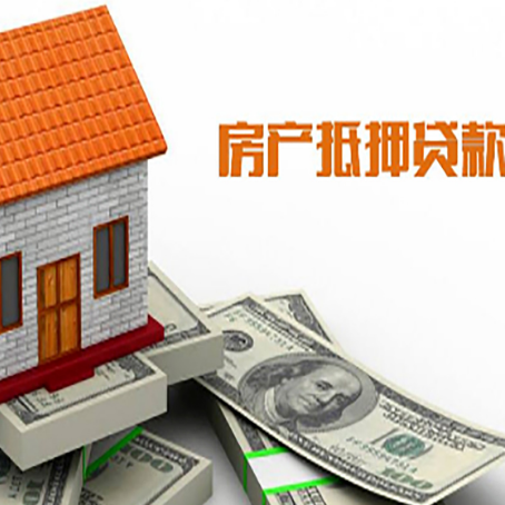 二七房产抵押贷款更高能贷多少钱呢?