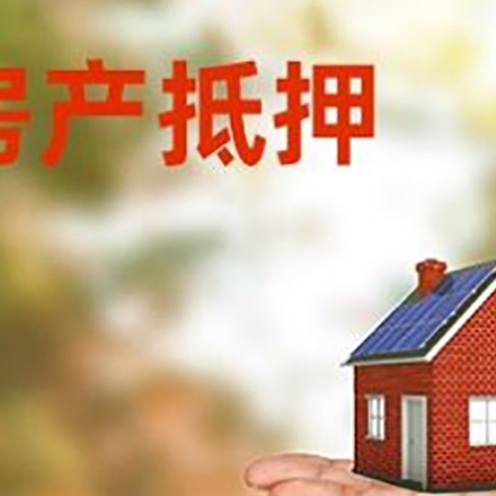 二七房产抵押贷款和房屋典当有什么区别?