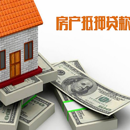 二七房屋抵押贷款需要哪些手续和条件?