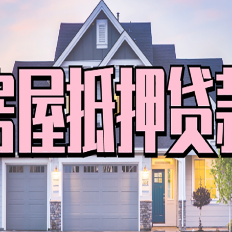 二七房屋抵押贷款当天能放款吗？